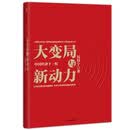 大变局与新动力：中国经济下一程