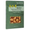 马铃薯栽培技术/新型职业农牧民培育工程教材 农牧区惠民种植养殖实用技术丛书（汉藏对照）