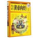 图解黄帝内经 （精）