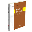 金融客户关系管理