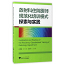 放射科住院医师规范化培训模式探索与实践