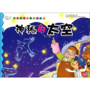 孩子喜欢看的百科故事:神秘的太空
