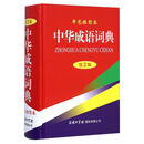 中华成语词典 单色插图本（第3版）