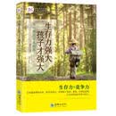 生存力强大，孩子才强大：不一样的日本教养