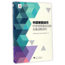 中国智能城市时空信息基础设施发展战略研究/中国智能城市建设与推进战略研究丛书