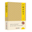 中国文化文学经典文丛 醒世恒言