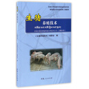 生猪养殖技术/新型职业农牧民培育工程教材 农牧区惠民种植养殖实用技术丛书(汉藏对照)