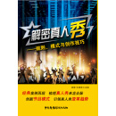 解密真人秀 规则、模式与创作技巧