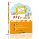 PPT 2013办公应用入门·进阶·提高（超值全彩版）