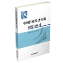 中国行业经济指数研究与应用