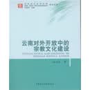 云南对外开放中的宗教文化建设