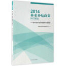 2014林业补贴政策执行报告：基于国内监测调查和专题调研