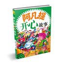 阿凡提开心故事