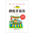 宝葫芦丛书：甜酸苦咸街