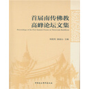 首届南传佛教高峰论坛文集