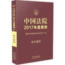 中国法院2017年度案例:执行案例