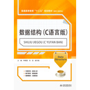 数据结构（C语言版）/普通高等教育“十三五”规划教材（软件工程专业）