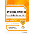 数据库原理及应用 SQL Server 2012/普通高等教育“十三五”规划教材·软件工程专业