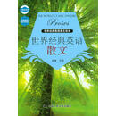 世界经典英语美文读本：世界经典英语散文（中英文对照）（附光盘）