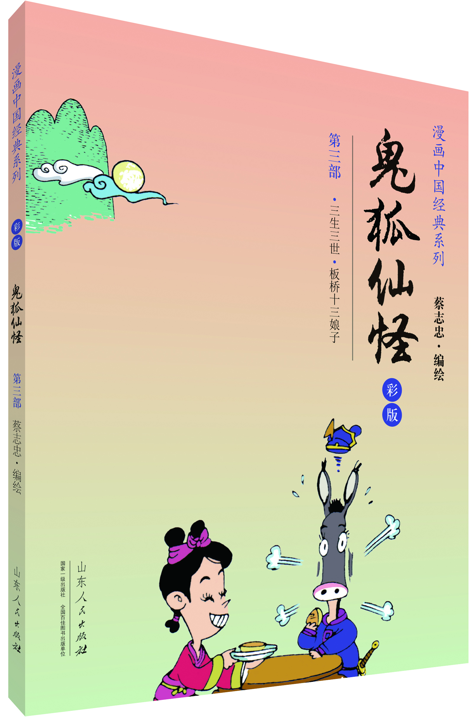 蔡志忠漫画彩版中国经典《鬼狐仙怪》（3）