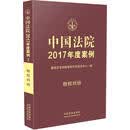 中国法院2017年度案例:物权纠纷