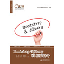 Bootstrap与jQuery UI框架设计