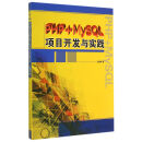 PHP+MySQL项目开发与实践