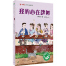 我的心在跳舞 [8-14岁]