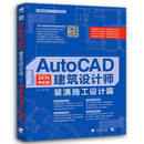 AutoCAD 2016中文版建筑设计师 装潢施工设计篇