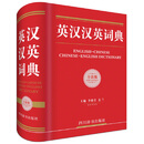 英汉汉英词典（全新版）
