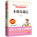 木偶奇遇记/语文新课标必读丛书分级课外阅读青少版