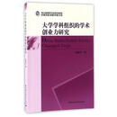 大学学科组织的学术创业力研究