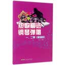 热歌精选钢琴弹唱一、二季（简谱版）