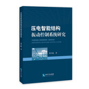 压电智能结构振动控制系统研究