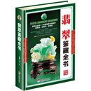 翡翠鉴藏全书（古玩鉴藏全书）