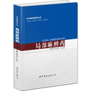 当代麻醉药理学丛书：局部麻醉药