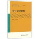 会计学习题集