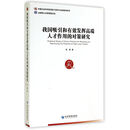 我国吸引和有效发挥高端人才作用的对策研究