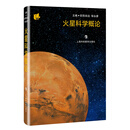 火星科学概论