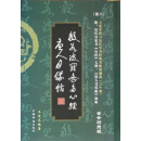 王爱本研习历代草书经典名帖墨迹选（卷八）《般若波罗蜜多心经》《唐人月仪帖》