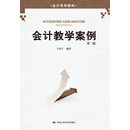 会计教学案例（第二版）（会计系列教材）
