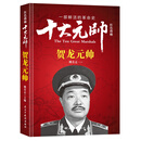 红色将帅·十大元帅 贺龙元帅