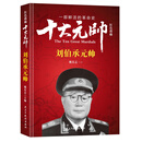 红色将帅·十大元帅 刘伯承元帅