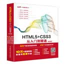 HTML5+CSS3从入门到精通（标准版）