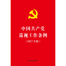 中国共产党巡视工作条例（2017年版）