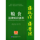 粮食法律知识读本（以案释法版）