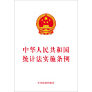 中华人民共和国统计法实施条例（2017最新版）