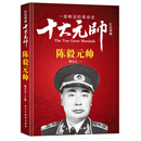 红色将帅·十大元帅 陈毅元帅