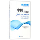 中国关键词:“一带一路”篇(汉土对照)