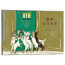 狼和七只小羊 [3-6岁]